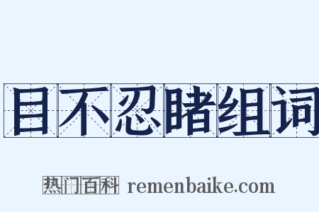目不忍睹组词是什么意思的图片
